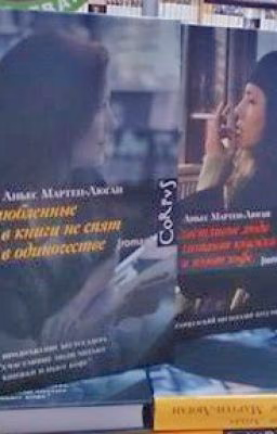 Счастливые люди . Аньес Мартен-Люган.