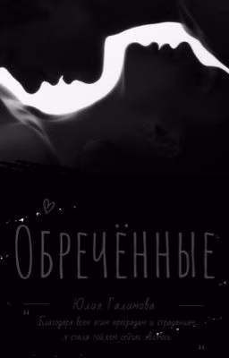 Обречённые 18+