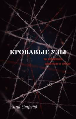 Кровавые узы