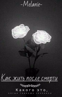 Как жить после смерти