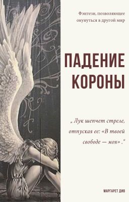 Падение короны