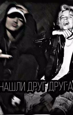 НАШЛИ ДРУГ ДРУГА