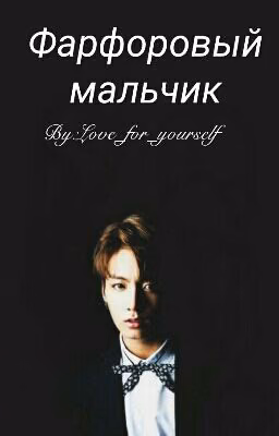 Фарфоровый мальчик