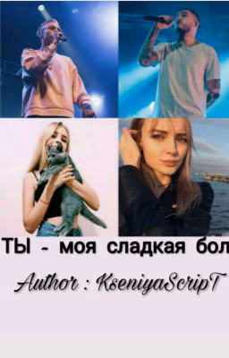 " Ты - Моя Сладкая Боль " Фанфик про T-Festa и Скриптонита .