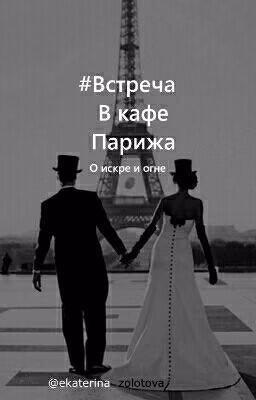 Встреча в кафе Парижа