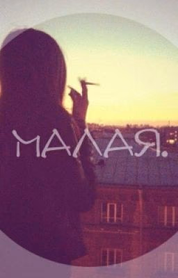 Малая