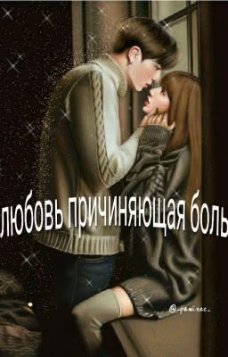 Любовь причиняющая боль