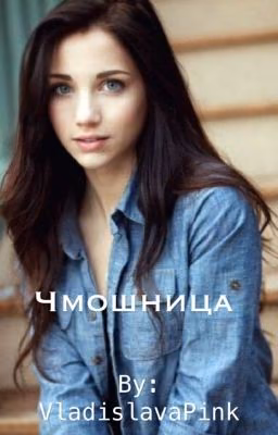 Чмошница