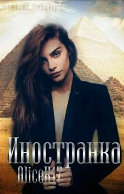 Иностранка