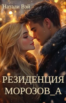 Резиденция Морозова