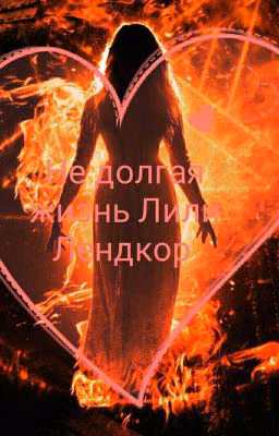 Не долгая жизнь Лили Лендкор...( Книга 1 )
