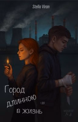 «Город длиною в жизнь»