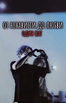 От ненависти до любви один шаг../paradeevich