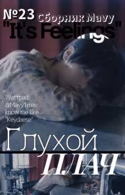 Глухой плач (хёнины)