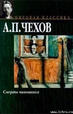 Чехов "Смерть чиновника"