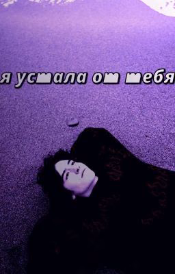 я устала от тебя. / Кислов.