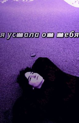 я устала от тебя. / Кислов.