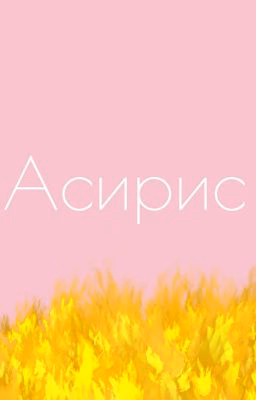 Асирис