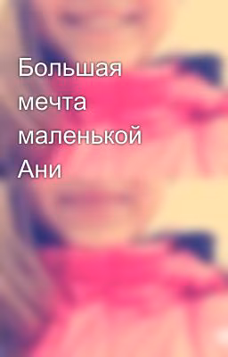 Большая мечта маленькой Ани