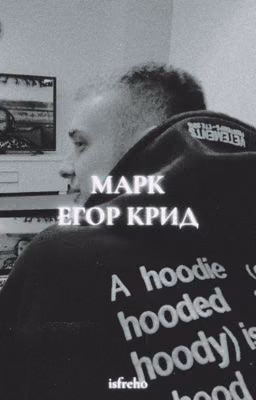 Марк | Егор Крид