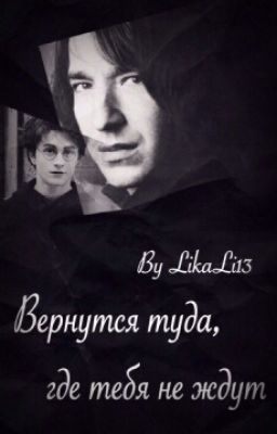 Вернуться туда, где тебя не ждут.