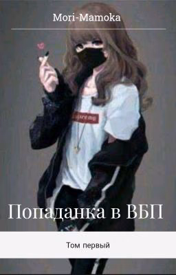 Попаданка в ВБП. Книга I
