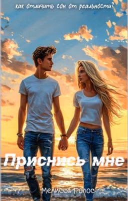 Приснись мне