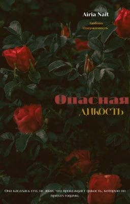 Опасная дикость/ 18+