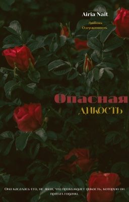 Опасная дикость/ 18+
