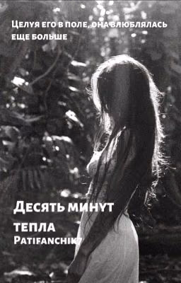 Десять минут тепла