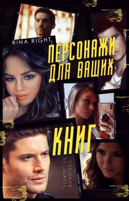 Персонажи для ваших книг