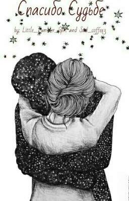 Спасибо Судьбе