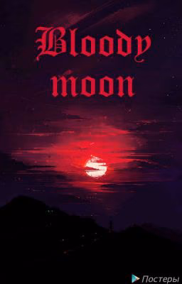 Bloody moon ( кровавая луна)