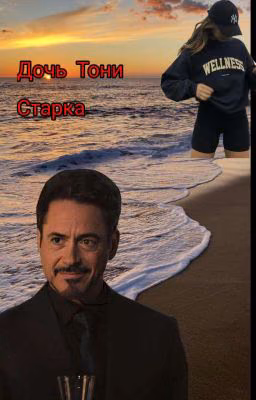 Дочь Тони Старка