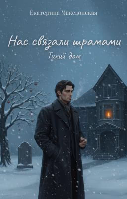Нас связали шрамами. Тихий Дом (Том 1)