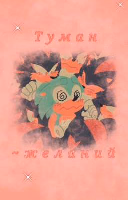 Туман желаний