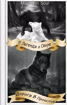 Легенда о своре: Дорога в прошлое