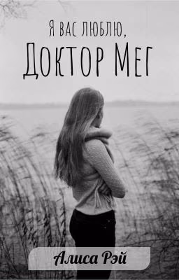 Доктор Мег