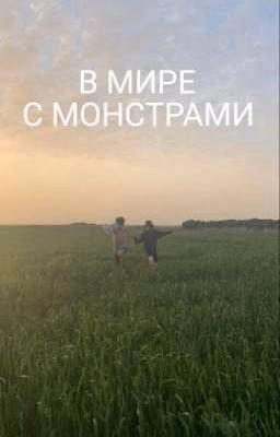 В мире с монстрами