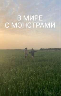 В мире с монстрами