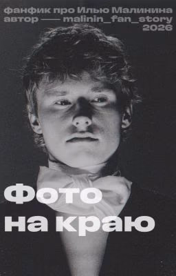 Фото на краю (Илья Малинин / ОЖП)