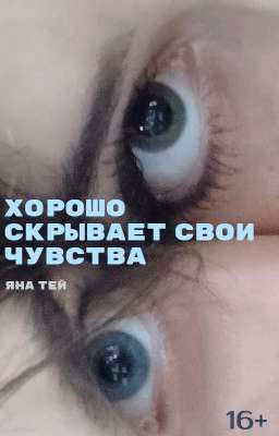Хорошо скрывает свои чувства