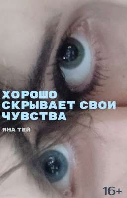 Хорошо скрывает свои чувства