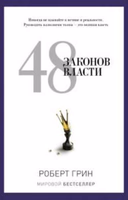 48 законов власти