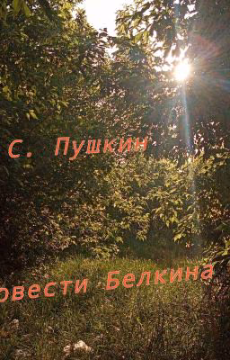 А. С. Пушкин. "Повести Белкина"