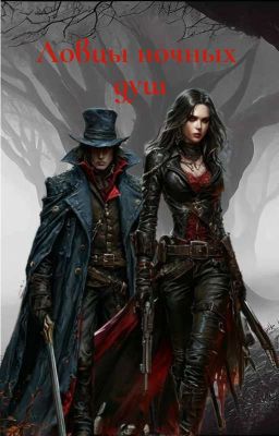 Ловцы Ночных Душ