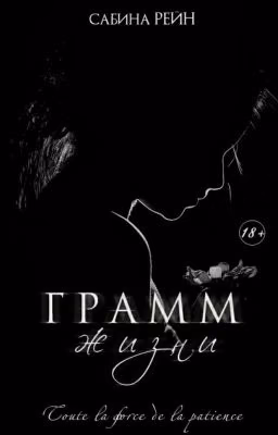 Грамм жизни 
