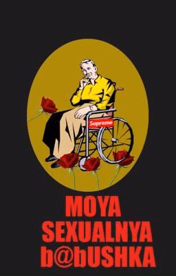 Моя сексуальная бабушка.