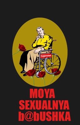 Моя сексуальная бабушка.