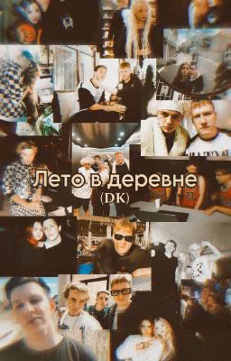 лето в деревне